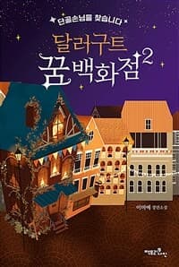 달러구트 꿈 백화점 :이미예 장편소설 표지