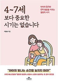 4~7세보다 중요한 시기는 없습니다 :아이의 정서와 인지 발달을 키우는 결정적 시기 표지