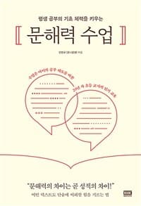 (평생 공부의 기초 체력을 키우는) 문해력 수업 표지