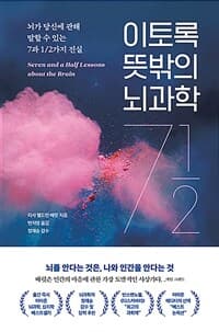 이토록 뜻밖의 뇌과학 :뇌가 당신에 관해 말할 수 있는 7과 1/2가지 진실 표지