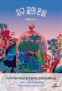 지구 끝의 온실 :김초엽 장편소설 표지