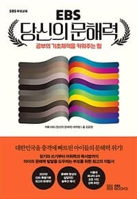(EBS) 당신의 문해력 :공부의 기초체력을 키워주는 힘 표지