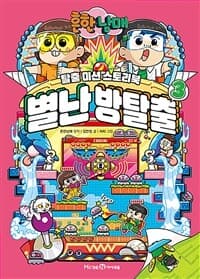 (흔한남매) 별난 방탈출 :탈출 미션 스토리북 표지