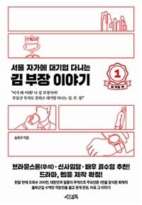 (서울 자가에 대기업 다니는) 김 부장 이야기 표지