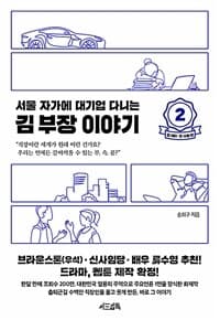 (서울 자가에 대기업 다니는) 김 부장 이야기 표지