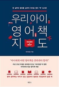 우리 아이 영어책 지도 =한 살부터 열아홉 살까지 아이표 영어 '책' 도서관 /Guide & map 표지