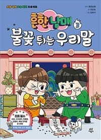 흔한남매 불꽃 튀는 우리말 :초등 국어 고수 되기 프로젝트 표지