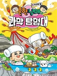 흔한남매 과학 탐험대 표지