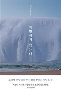 작별하지 않는다 :한강 장편소설 표지