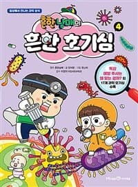 흔한남매의 흔한 호기심 :일상에서 만나는 과학 상식 표지