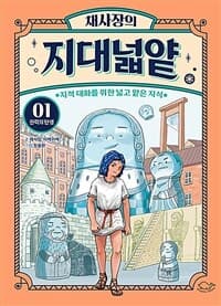 채사장의 지대넓얕 :지적 대화를 위한 넓고 얕은 지식 표지