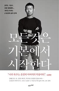 모든 것은 기본에서 시작한다 :실력도 기술도 사람 됨됨이도, 기본을 지키는 손웅정의 삶의 철학 표지