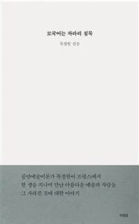 모국어는 차라리 침묵 :목정원 산문 표지