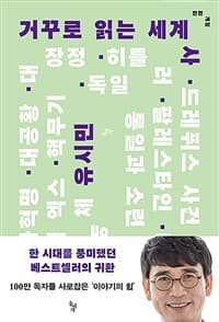 거꾸로 읽는 세계사 표지