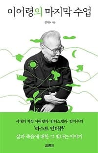 이어령의 마지막 수업 표지