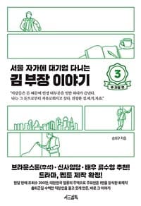 (서울 자가에 대기업 다니는) 김 부장 이야기 표지
