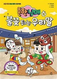 흔한남매 불꽃 튀는 우리말 :초등 국어 고수 되기 프로젝트 표지