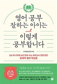 영어 공부 잘하는 아이는 이렇게 공부합니다 :초2 때 시작해 4년 만에 수능 모의고사 만점 받은 문해력 영어 학습법 표지