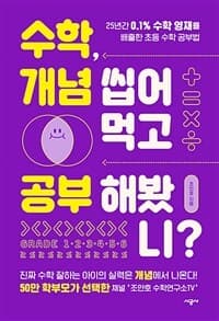 수학, 개념 씹어먹고 공부해봤니? :25년간 0.1% 수학 영재를 배출한 초등 수학 공부법 표지