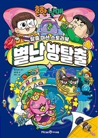 (흔한남매) 별난 방탈출 :탈출 미션 스토리북 표지