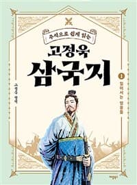 (주석으로 쉽게 읽는) 고정욱 삼국지 표지