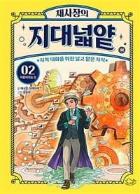 채사장의 지대넓얕 :지적 대화를 위한 넓고 얕은 지식 표지