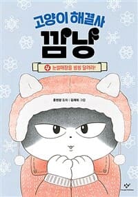고양이 해결사 깜냥