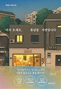 어서오세요, 휴남동 서점입니다 :황보름 장편소설 표지