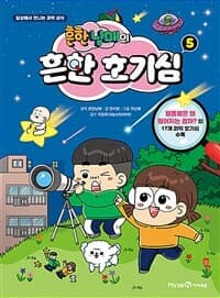 흔한남매의 흔한 호기심 :일상에서 만나는 과학 상식 표지