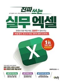 (진짜 쓰는) 실무 엑셀 표지