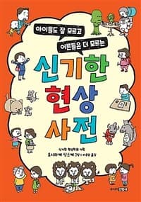 (아이들도 잘 모르고 어른들은 더 모르는) 신기한 현상 사전 표지
