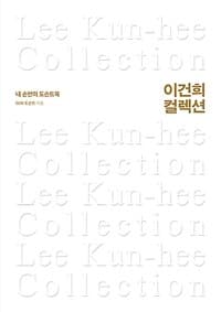 이건희 컬렉션 =내 손안의 도슨트북 /Lee Kun-hee collection 표지