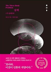 삼체 =The three body 표지