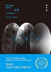 삼체 =The three body 표지