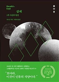 삼체 =The three body 표지