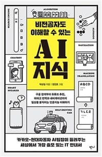 (비전공자도 이해할 수 있는) AI 지식 표지