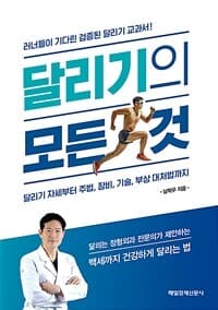 달리기의 모든 것 :달리기 자세부터 주법, 장비, 기술, 부상 대처법까지 표지