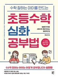 (수학 잘하는 아이를 만드는) 초등수학 심화 공부법 :평범한 아이를 고등수학 1등급 만드는 결정적인 힘 표지