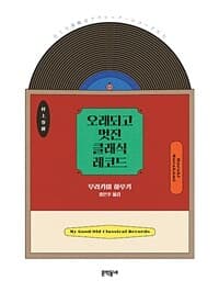 오래되고 멋진 클래식 레코드 =My good old classical records 표지