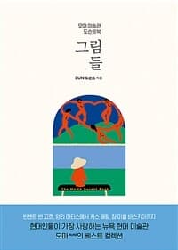 그림들 :모마 미술관 도슨트북 표지