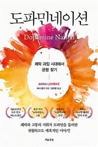 도파민네이션 :쾌락 과잉 시대에서 균형 찾기 표지