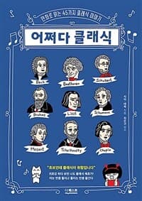 어쩌다 클래식 :만화로 읽는 45가지 클래식 이야기 표지