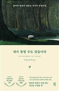 내가 틀릴 수도 있습니다 =숲속의 현자가 전하는 마지막 인생수업 /I may be wrong 표지