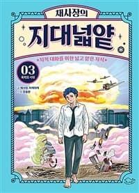 채사장의 지대넓얕 :지적 대화를 위한 넓고 얕은 지식 표지