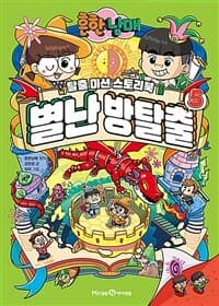 (흔한남매) 별난 방탈출 :탈출 미션 스토리북 표지