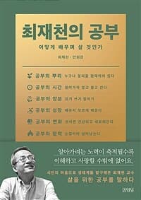 최재천의 공부 :어떻게 배우며 살 것인가 표지