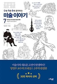 (난생 처음 한번 공부하는) 미술 이야기 표지