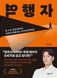역행자 :돈·시간·운명으로부터 완전한 자유를 얻는 7단계 인생 공략집 표지