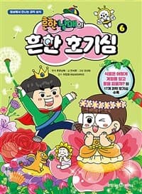 흔한남매의 흔한 호기심 :일상에서 만나는 과학 상식 표지