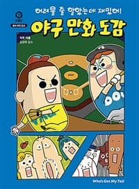 야구 만화 도감 :어려울 줄 알았는데 재밌어! 표지